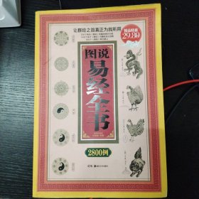 图说易经全书2800例