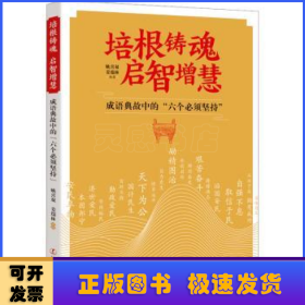 培根铸魂 启智增慧:成语典故中的“六个必须坚持”