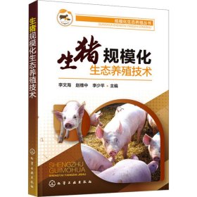 生猪规模化生态养殖技术