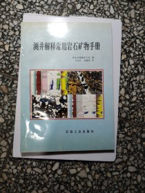 测井解释常用岩石矿物手册
