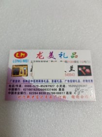 龙美礼品名片