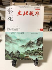 参花 文化视界 2013年01期总第666期