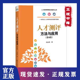 人才測評 方法與應用(第4版) 9787121398025