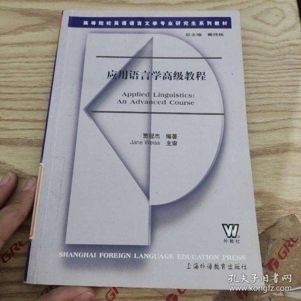 高等院校英语语言文学专业研究生系列教材：应用语言学高级教程