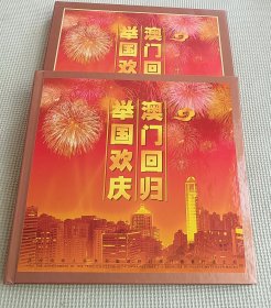 澳门回归 举国欢庆：庆祝中华人民共和国政府对澳门恢复行使主权 邮票纪念册（含纪念章）