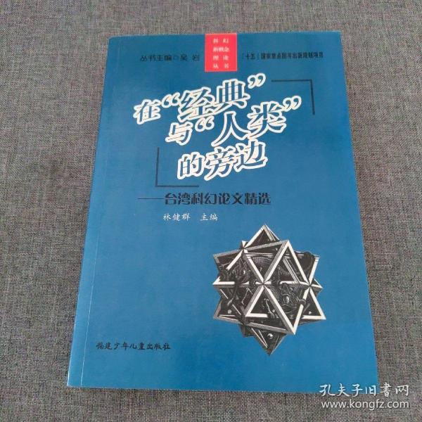 在经典与人类的旁边：台湾科幻论文精选/科幻新概念理论丛书