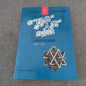 在经典与人类的旁边：台湾科幻论文精选/科幻新概念理论丛书