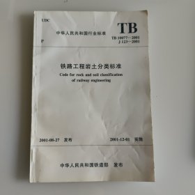 中华人民共和国行业标准 TB 10077-2001 J 123-2001 铁路工程岩土分类标准