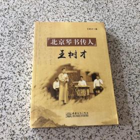 北京琴書傳人 王樹才，作者王樹才簽名増本，保真