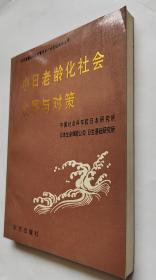 中日老龄化社会发展与对策