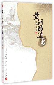 黄河那道弯