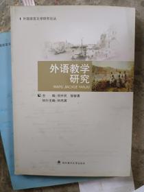 外語(yǔ)教學(xué)研究