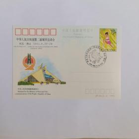 中国第二届城市运动会明信片