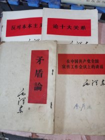 4本合售，在中国共产党全国宣传工作会议上的讲话+矛盾论+反对本本主义+论十大关系