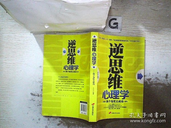 逆思维心理学：换个角度去成功