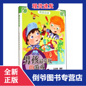 男孩最爱玩的游戏/男孩阅读 9787538683493