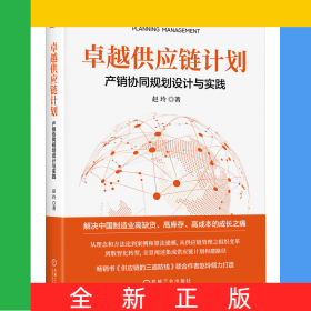 卓越供应链计划：产销协同规划设计与实践