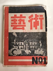 《艺术》月刊 第一卷 毛边本 完整无缺