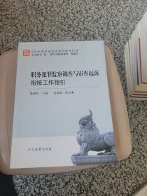 职务犯罪监察调查与审查起诉衔接工作指引/2018刑事诉讼法适用指导丛书