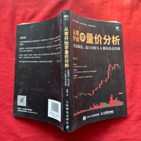 从零开始学量价分析 短线操盘 盘口分析与A股买卖点实战