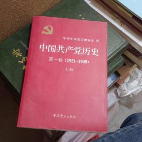 中国共产党历史第一卷（1921－1949）上册