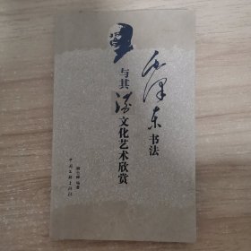 毛泽东书法与其酒文化艺术欣赏