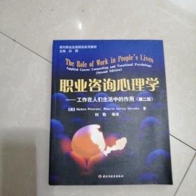 现代职业生涯规划系列教材：职业咨询心理学（工作在人们生活中的作用）第二版