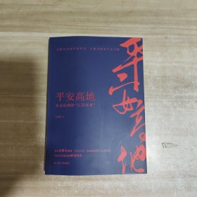 平安高地：社会治理的“江苏样本”（中华人民共和国成立70周年主题读物）