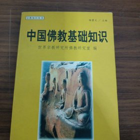 中国佛教基础知识