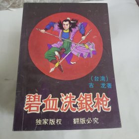 武侠小说 碧血洗银枪上下 鸳鸯侠侣上中下 金童倩女上中下 少年神功上中下 神剑千秋上中下 刀光剑影上中下 武林外史上中下《七套合售》