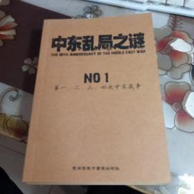 中东乱局之谜； 1，2，3卷 。（有一张张盘）