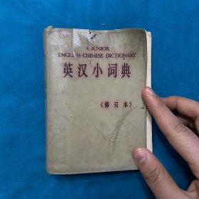 英汉小词典 修订版