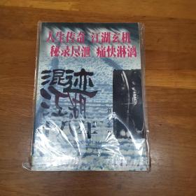 混迹江湖十八年