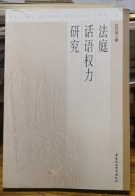 法庭话语权力研究