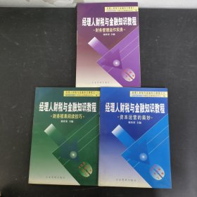 经理人财税与金融知识教程：资本运营的奥妙、财务管理运作实务、财务报表阅读技巧（3本合售）