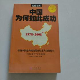 中国为何如此成功：引领中国走向成功的高层重大决策纪实（1978-2008）