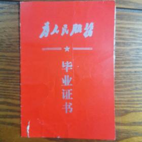 淮南市洞山第一小学革命委员会1976年小学毕业证为人民服务。濉溪县人