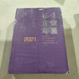 福建企业年鉴2021