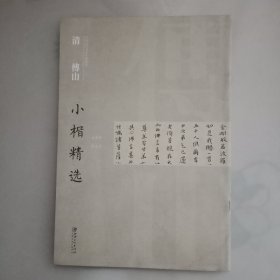 中国古代书家小楷精选：清傅山小楷精选