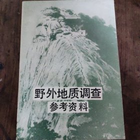 野外地质调查参考资料