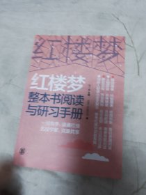 红楼梦整本书阅读与研习手册（上下册）