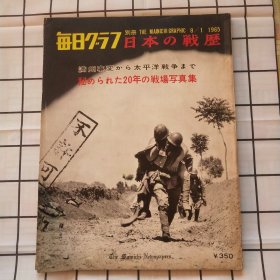 《日本的战历》8开本大量老照片记录满洲事变