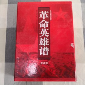 连环画《革命英雄谱》天津人民美术出版社。 包 装盒无书。