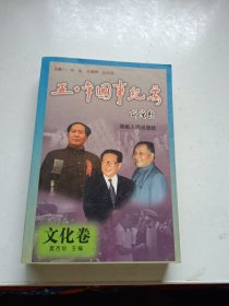 五十年国事纪要.文化卷