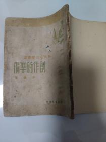 创作的准备  1948年