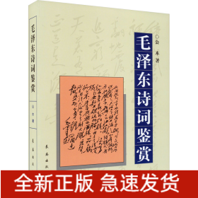 毛泽东诗词鉴赏
