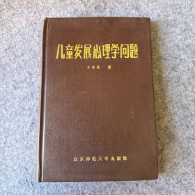 儿童发展心理学问题 精装本 （品相好，内页干净，作者朱智贤签赠本）