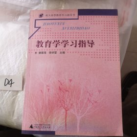 教育学学习指导