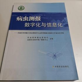 病虫测报数字化与信息化 : 全国农作物重大病虫害
数字化监测预警建设推进工作会议论文集