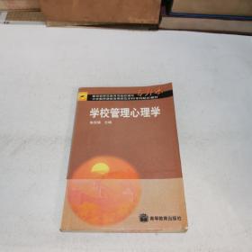 学校管理心理学